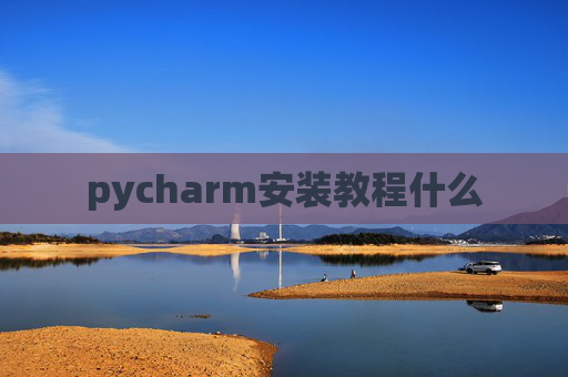 pycharm安装教程什么